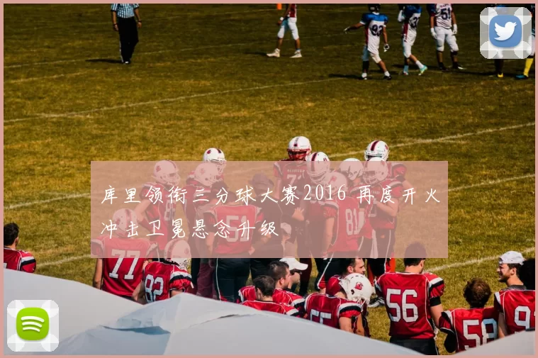 库里领衔三分球大赛2016 再度开火冲击卫冕悬念升级