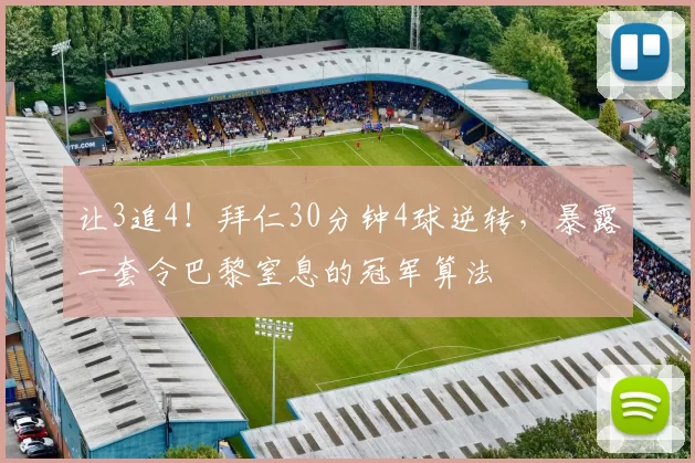 让3追4！拜仁30分钟4球逆转，暴露一套令巴黎窒息的冠军算法