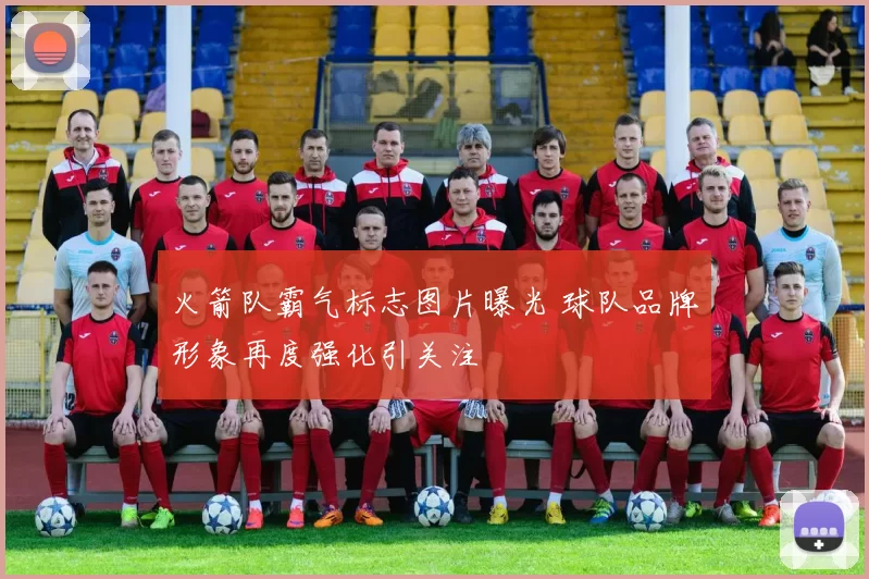 火箭队霸气标志图片曝光 球队品牌形象再度强化引关注