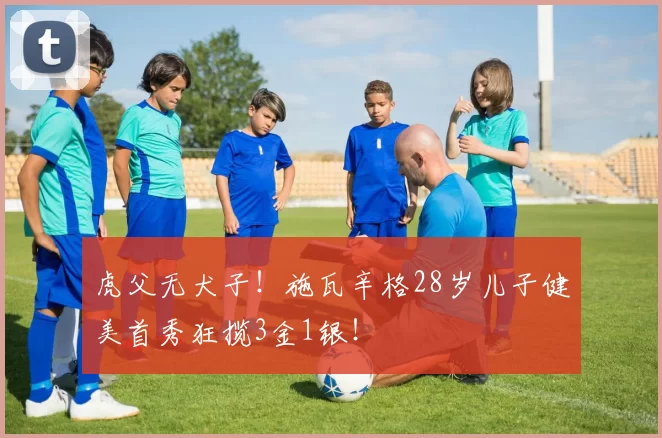 虎父无犬子！施瓦辛格28岁儿子健美首秀狂揽3金1银！