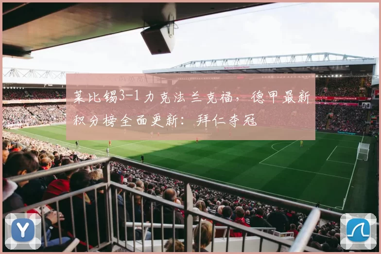 莱比锡3-1力克法兰克福，德甲最新积分榜全面更新：拜仁夺冠