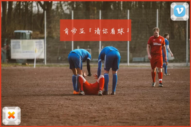肯帝亚『请你看球』