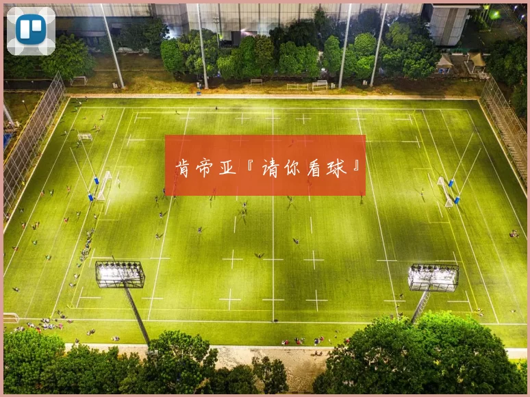 肯帝亚『请你看球』