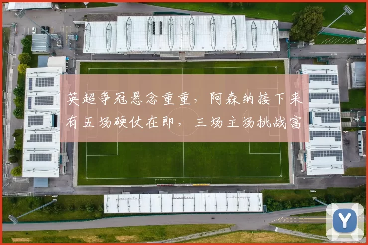 英超争冠悬念重重，阿森纳接下来有五场硬仗在即，三场主场挑战富勒姆，谁能笑到最后最终捧杯？_比赛_裁判_欧冠