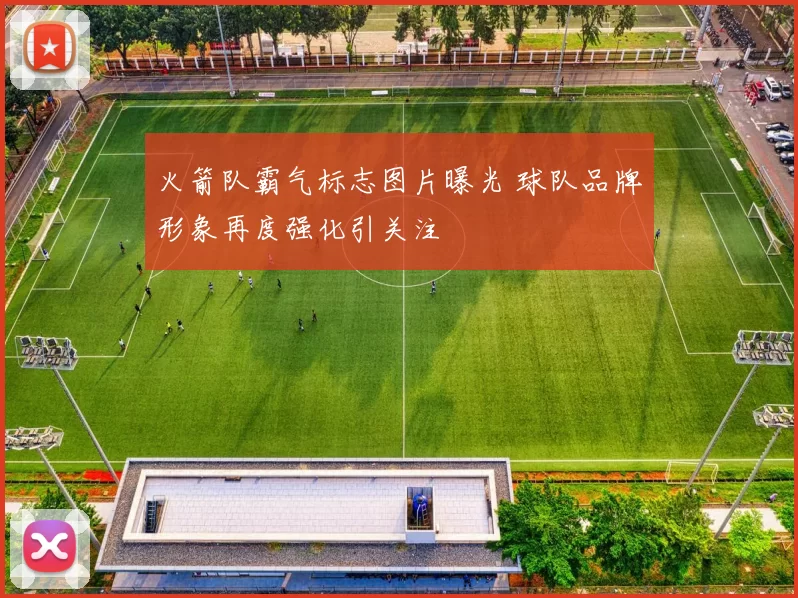 火箭队霸气标志图片曝光 球队品牌形象再度强化引关注