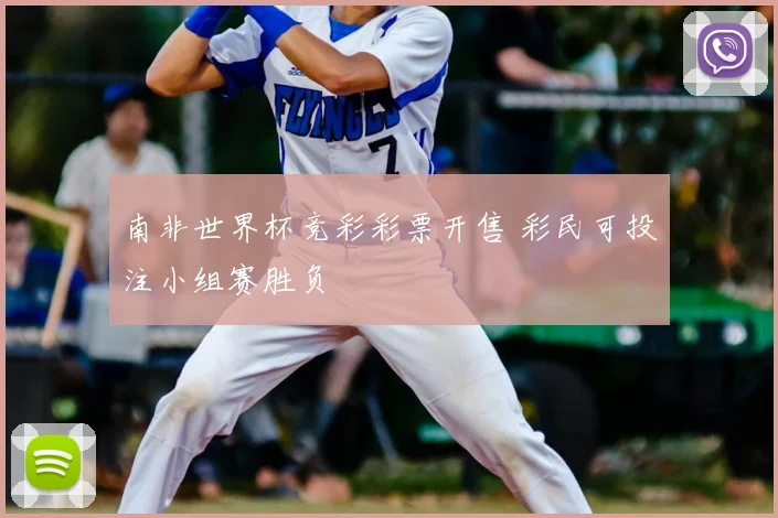 南非世界杯竞彩彩票开售 彩民可投注小组赛胜负