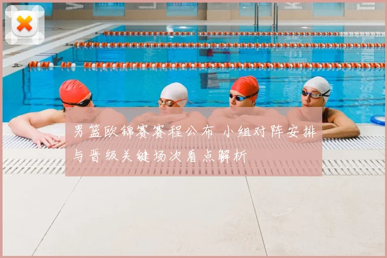 男篮欧锦赛赛程公布 小组对阵安排与晋级关键场次看点解析